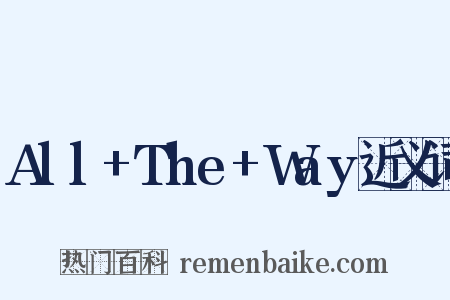 All+The+Way近义词是什么意思的图片